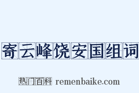 寄云峰饶安国组词是什么意思的图片